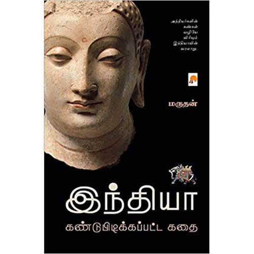 இந்தியா கண்டுபிடிக்கப்பட்ட கதை, கிழக்கு பதிப்பகம்