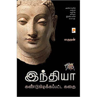 இந்தியா கண்டுபிடிக்கப்பட்ட கதை, கிழக்கு பதிப்பகம்