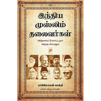 இந்திய முஸ்லிம் தலைவர்கள், Rajmohan Gandhi |ராஜ்மோகன் காந்தி, கிழக்கு பதிப்பகம்