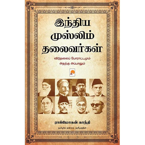 இந்திய முஸ்லிம் தலைவர்கள், Rajmohan Gandhi |ராஜ்மோகன் காந்தி, கிழக்கு பதிப்பகம்