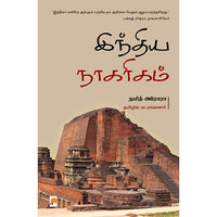 இந்திய நாகரிகம், கிழக்கு பதிப்பகம்