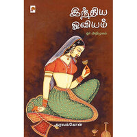இந்திய ஓவியம்: ஓர் அறிமுகம், கிழக்கு பதிப்பகம்