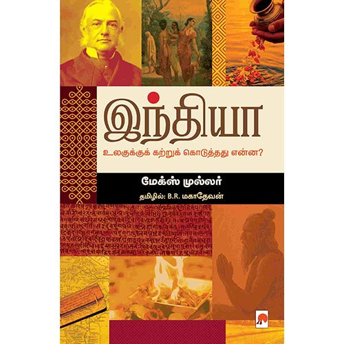 இந்தியா உலகுக்குக் கற்றுக் கொடுத்தது என்ன?, கிழக்கு பதிப்பகம்