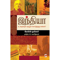 இந்தியா உலகுக்குக் கற்றுக் கொடுத்தது என்ன?, கிழக்கு பதிப்பகம்