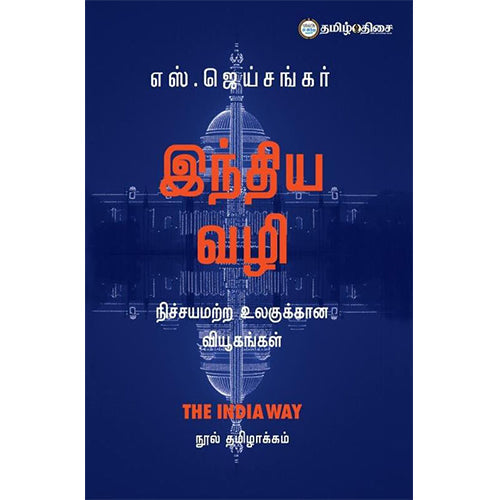 இந்திய வழி,  எஸ். ஜெய்சங்கர், தமிழ் திசை