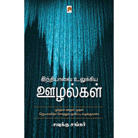 இந்தியாவை உலுக்கிய ஊழல்கள், கிழக்கு பதிப்பகம்