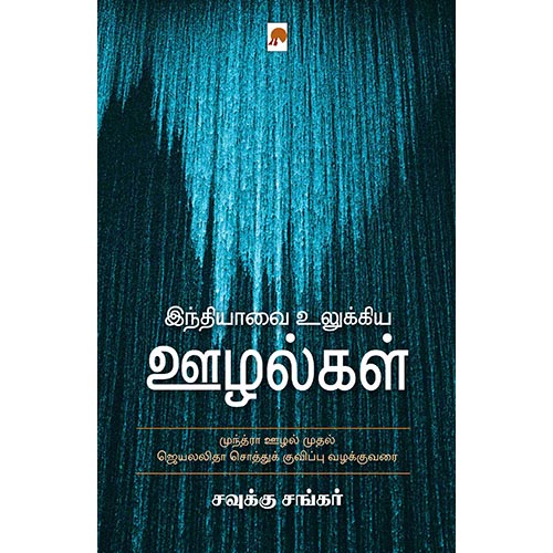 இந்தியாவை உலுக்கிய ஊழல்கள், கிழக்கு பதிப்பகம்