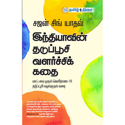 இந்தியாவின் தடுப்பூசி வளர்ச்சிக் கதை, சஜன் சிங் யாதவ், தமிழ் திசை