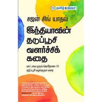 இந்தியாவின் தடுப்பூசி வளர்ச்சிக் கதை, சஜன் சிங் யாதவ், தமிழ் திசை