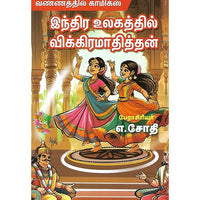 இந்திர உலகத்தில் விக்கிரமாதித்தன்