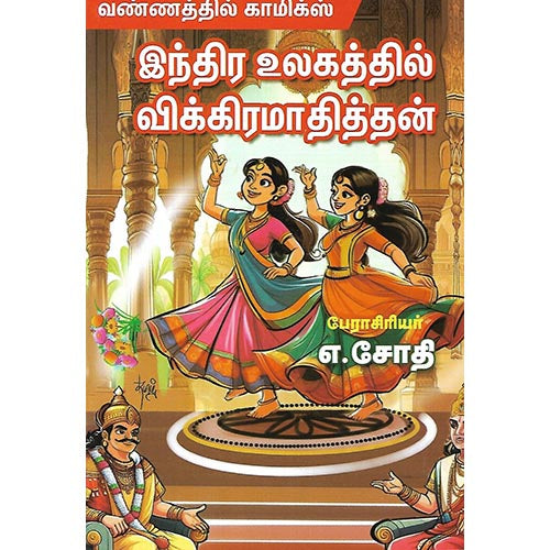 இந்திர உலகத்தில் விக்கிரமாதித்தன்