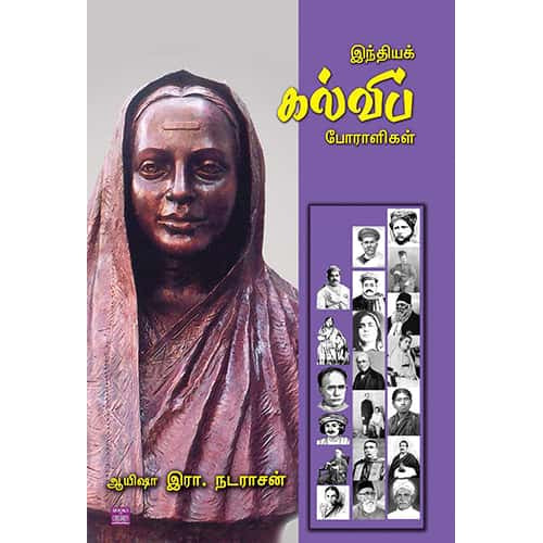 இந்தியக் கல்விப் போராளிகள் indiya_kalvi_poralikal Ayesha R Nadarasan ஆயிஷா இரா நடராசன்