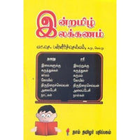 இன்றமிழ் இலக்கணம், வா.செ.பன்னீர்செல்வம், கௌரா பதிப்பகம்