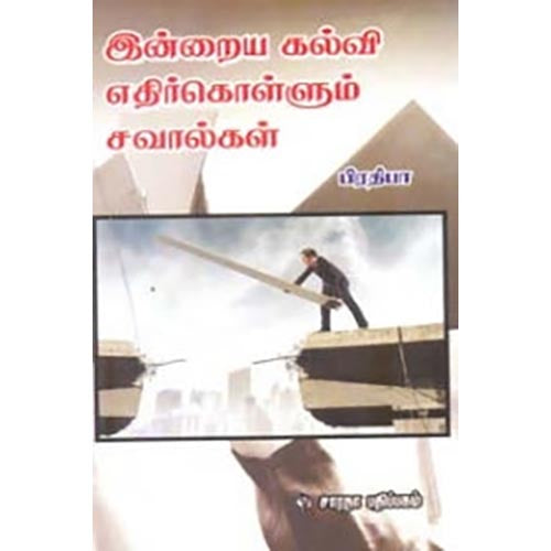 இன்றைய கல்வி எதிர்கொள்ளும் சவால்கள், பிரதிபா, கௌரா பதிப்பகம்