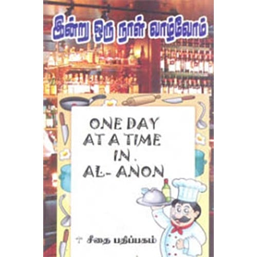 இன்று ஒரு நாள் வாழ்வோம்