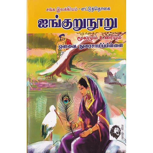 ஐங்குறுநூறு (ஔவை சு.துரைசாமிப் பிள்ளை), ஔவை சு.துரைசாமிப் பிள்ளை, கௌரா பதிப்பகம்