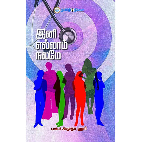 இனி எல்லாம் நலமே, டாக்டர் அமுதா ஹரி, தமிழ் திசை