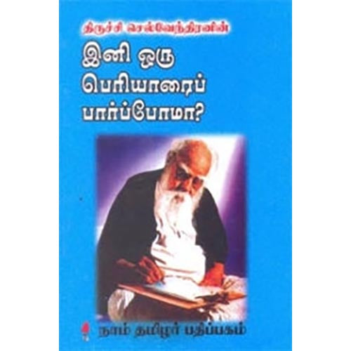 இனி ஒரு பெரியாரைப் பார்ப்போமா?, திருச்சி செல்வேந்திரன், கௌரா பதிப்பகம்
