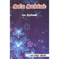 இனிய இலக்கியம், திருவேணி, கௌரா பதிப்பகம்