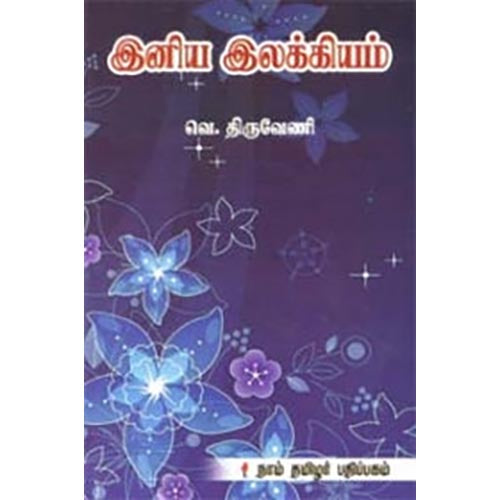 இனிய இலக்கியம், திருவேணி, கௌரா பதிப்பகம்
