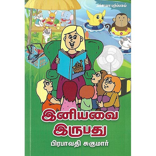 இனியவை இருபது
