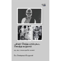 ...ன்னா செத்தபாம்புகூட கொத்த வருமாம் ஒரு ஆட்டக்கலைஞனின் பயணம்:பெ. சென்றாயப்பெருமாள், பெ. சென்றாயப்பெருமாள், தடாகம் வெளியீடு