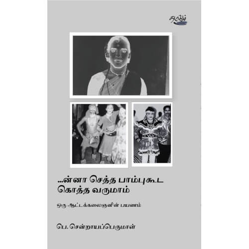 ...ன்னா செத்தபாம்புகூட கொத்த வருமாம் ஒரு ஆட்டக்கலைஞனின் பயணம்:பெ. சென்றாயப்பெருமாள், பெ. சென்றாயப்பெருமாள், தடாகம் வெளியீடு