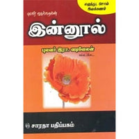 இன்னூல் (எழுத்து, சொல் இலக்கணம்), வடிவேலனார், கௌரா பதிப்பகம்