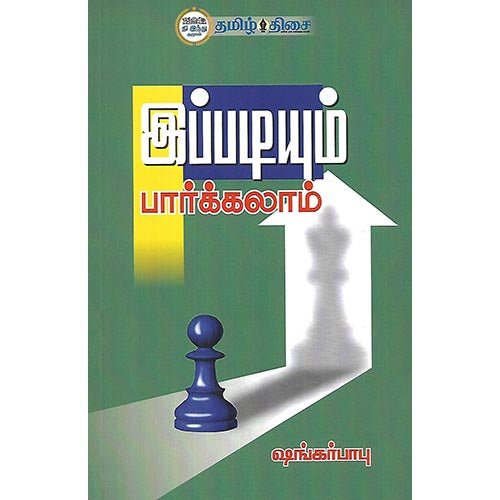 இப்படியும் பார்க்கலாம்