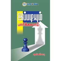 இப்படியும் பார்க்கலாம், ஷங்கர்பாபு, தமிழ் திசை