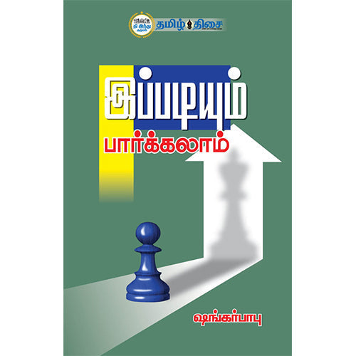 இப்படியும் பார்க்கலாம், ஷங்கர்பாபு, தமிழ் திசை