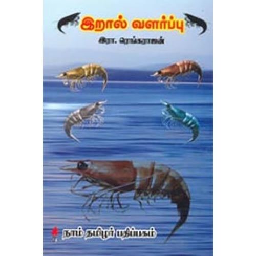 இறால் வளர்ப்பு, இரா.ரெங்கராஜன், கௌரா பதிப்பகம்