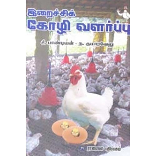 இறைச்சிக் கோழி வளர்ப்பு, சி.பாண்டியன், கௌரா பதிப்பகம்