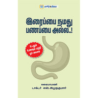 இரைப்பை நமது பணப்பை அல்ல, டாக்டர் எஸ். அமுதகுமார், தமிழ் திசை