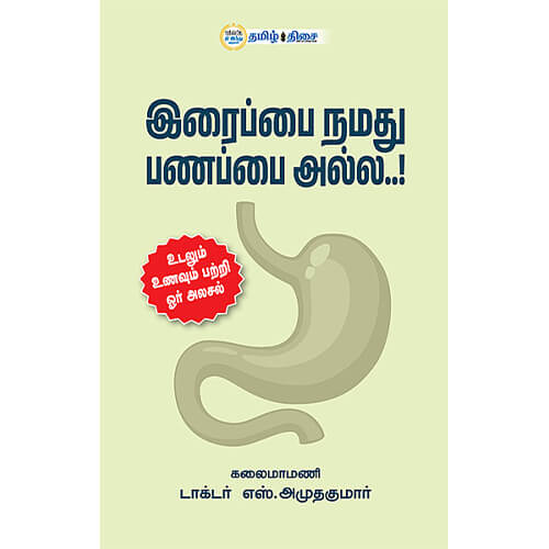 இரைப்பை நமது பணப்பை அல்ல, டாக்டர் எஸ். அமுதகுமார், தமிழ் திசை