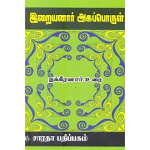 இறையனார் அகப்பொருள், இரா.நக்கீரன், கௌரா பதிப்பகம்