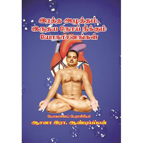 இரத்த அழுத்தம் இருதய நோய் நீக்கும் யோகாசனங்கள், பாரதி பதிப்பகம், ஆசன அண்டியப்பன்