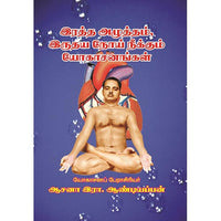 இரத்த அழுத்தம் இருதய நோய் நீக்கும் யோகாசனங்கள், பாரதி பதிப்பகம், ஆசன அண்டியப்பன்