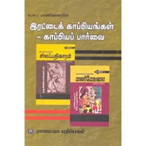 இரட்டைக் காப்பியங்கள் - காப்பியப் பார்வை, வ.சுப.மாணிக்கனார், கௌரா பதிப்பகம்