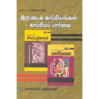 இரட்டைக் காப்பியங்கள் - காப்பியப் பார்வை, வ.சுப.மாணிக்கனார், கௌரா பதிப்பகம்