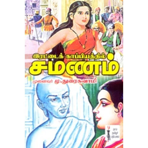 இரட்டைக்காப்பியத்தில் சமணம், முனைவர்.மு.துரைசுவாமி, கௌரா பதிப்பகம்