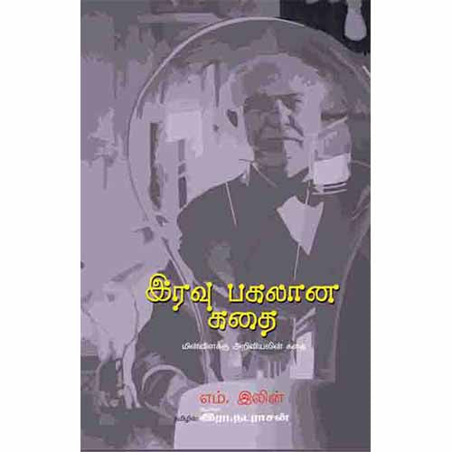 இரவு பகலான கதை