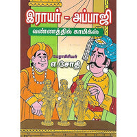 இராயர் அப்பாஜி