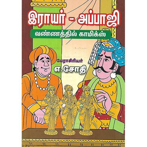 இராயர் அப்பாஜி