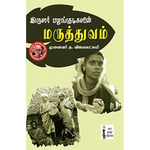 இருளர் பழங்குடிகளின் மருத்துவம், த.விஜயலட்சுமி, கௌரா பதிப்பகம்