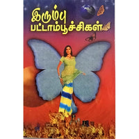 இரும்பு பட்டாம்பூச்சிகள், பாரதி பதிப்பகம், ராஜேஷ் குமார்