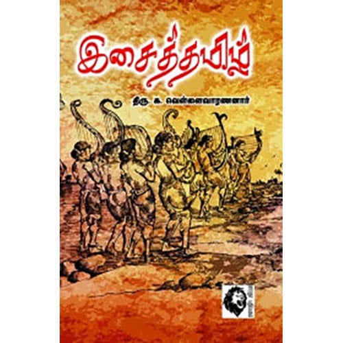 இசைத்தமிழ், க.வெள்ளைவாரணனார், கௌரா பதிப்பகம்