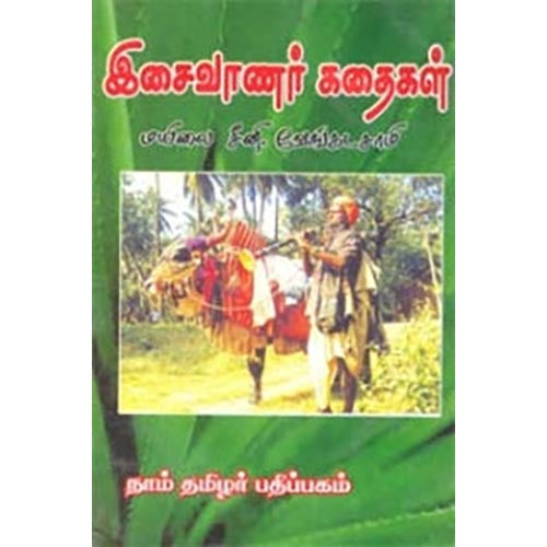 இசைவாணர் கதைகள், மயிலை சீனி.வேங்கடசாமி, கௌரா பதிப்பகம்