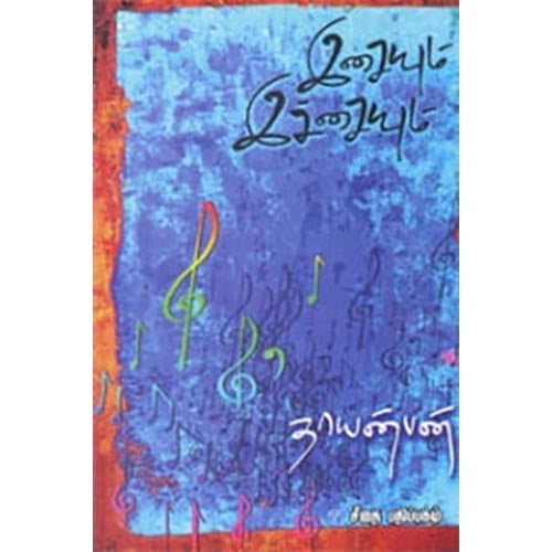 இசையும் இச்சையும், தாயன்பன், கௌரா பதிப்பகம்