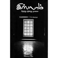 இஸ்லாம் நேற்று இன்று நாளை islam netru indru nalai இளங்கோ